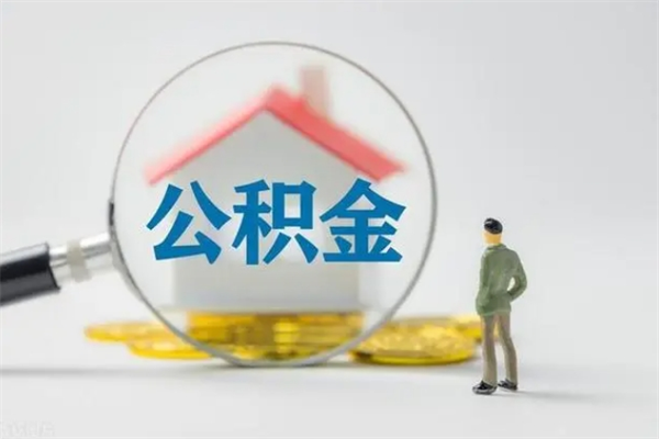 东海拆迁取公积金（拆迁提取住房公积金）