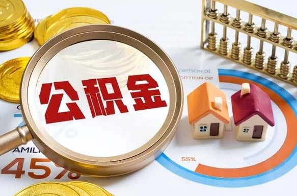 东海辞职了可以取出公积金吗（辞职了可以取出住房公积金吗）