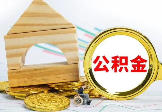 东海取公积金流程（取公积金的办法）